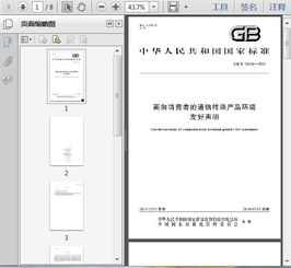 gb t32426 2015面向消费者的通信终端产品环境友好声明8页