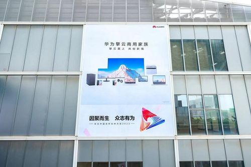 华为擎云亮相 华为中国合作伙伴大会2023